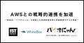 AWSとの戦略的連携を加速