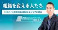 【新メディア「組織を変える人たち」特別企画】2025年