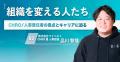 【新メディア「組織を変える人たち」特別企画】2025年
