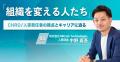 【新メディア「組織を変える人たち」特別企画】2025年