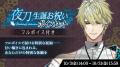 DMM GAMES「夢幻楼と眠れぬ蝶」にて夜刀（CV：テトラ
