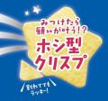 カルビー社員約100名へのアンケ―トで商品化が決定！の
