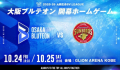 10月25日（土）GLION ARENA KOBEで大阪ブルテオン＆神