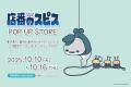 『店番のスピス』POP UP STORE が東京駅一番街 東京キ