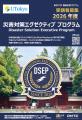 東京大学、社会人向け「災害対策エグゼクティブプログ