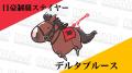 競走馬グッズブランド『UMAbred』とnetkeibaがタワー
