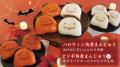 【10月31日(金)まで】岩崎本舗のハロウィン商品を期間