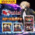 『GAPOLI』2.5周年を記念して「東京リベンジャーズ」