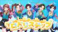 【最新曲】テレ東系列『おはスタ』×2.5次元アイドルグ