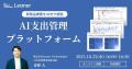 リーナー、間接材の「見えづらいコスト」をAIで可視化