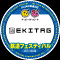 駅スタンプアプリ「エキタグ」第32回鉄道フェスティバ