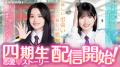 櫻坂46公式スマホゲーム「サクコイ」に四期生が初登場