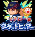 『パワプロアプリ』にイチローさんが登場！　レジェン