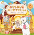 累計25万部「アニマルバス」シリーズ作者・あさのます