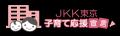 【ＪＫＫ東京 子育て支援の新制度】子どもの成長に合
