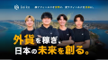 【外貨を稼ぎ、日本の未来を創る】株式会社Gaika、ク