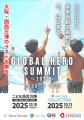 未来共創サミット「GLOBAL HERO SUMMIT」、10月11日「