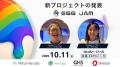 未来共創サミット「GLOBAL HERO SUMMIT」、10月11日「