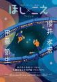 櫻井孝宏×伊藤節生の豪華コンビが満天の星の中で生朗