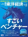 週刊東洋経済の特集「すごいベンチャー100」に選出さ