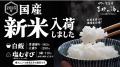 全国各地から厳選した美味しい新米を「愛媛の郷土料理