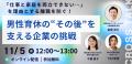 男性育休の“その後”の課題に挑む ― 復職後の両立を支