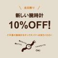 10/16(木)～腕時計専門店「TiCTAC（チックタック）」