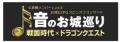 『お城EXPO 2025』 今年も「NINJA BRASS」のコンサー