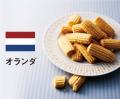 チョコの季節到来！バレンタインに先駆けて世界のロー