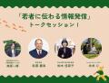 長野県知事・松本市長らが登壇　若者が信州のみらいを