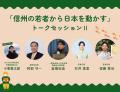 長野県知事・松本市長らが登壇　若者が信州のみらいを