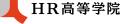 HR高等学院との高大連携協定を締結