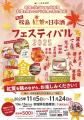 第1回 松島 紅葉×日本酒フェスティバル　11月5日(水)