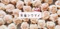 笑福シウマイ新商品「見た目はシウマイ、味はギョウザ