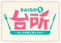 「DAIGOも台所」が秋の京都に出張ロケで大はしゃutf-8