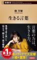 異例のロングセラー！　俵万智さんの新刊『生きる言葉