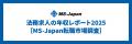 MS-Japanが「法務求人の年収レポート2025」を公開。30