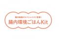 【進化系ミールキット】私にも家族にも、“腸内細菌”に