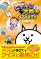 【新発売】「にゃんこ大戦争クイズブック」シリーズ第