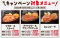 対象のステーキが50％OFFに！ステーキデビュー応援キ