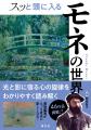 印象派を代表する画家モネの光と影に宿る心の旋律を読