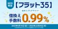 住信SBIネット銀行、【フラット３５】取扱い10周utf-8