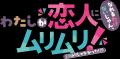 TVアニメ『わたしが恋人になれるわけないじゃん、ムリ
