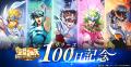 『聖闘士星矢 Galaxy Soldiers』にてリリース100日記