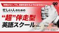 90 Englishの「主要講座」が厚生労働大臣指定「教育訓