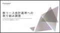 (株)インボイス、約330名への調査結果を発表、新リー