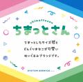 システムサービスより『怪獣８号』の「ちまっとさんぬ