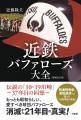 「猛牛軍団」消滅から21年の集大成となる近鉄ファン必