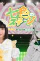「七色のステージ ～アイドルVTuber始めました～」、