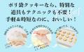 ポリ袋を使った驚きの簡単レシピで、クッキー作りの虜